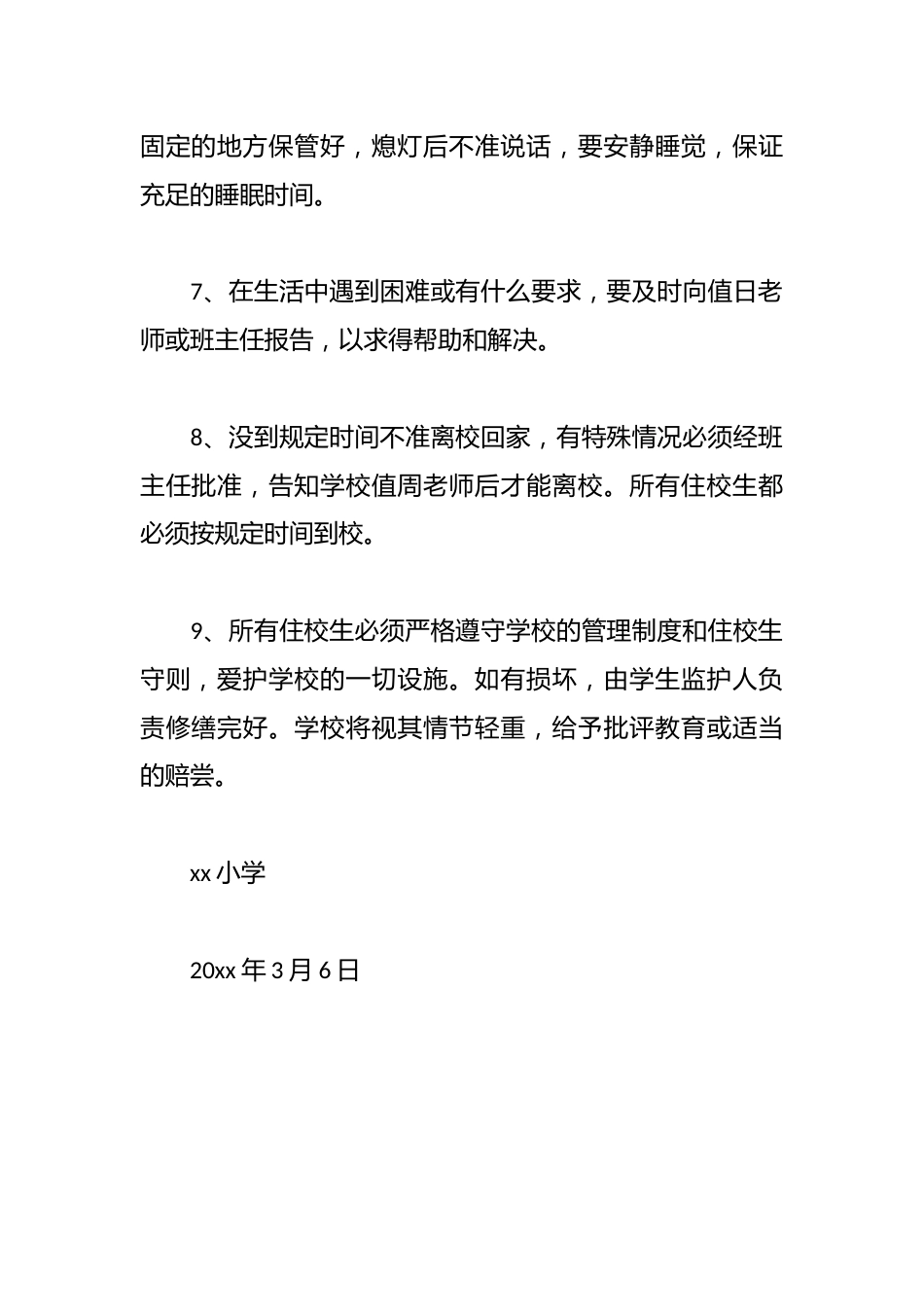 Xx小学住校生管理制度_第2页