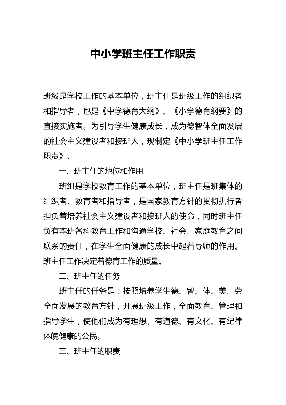 中小学班主任工作职责_第1页