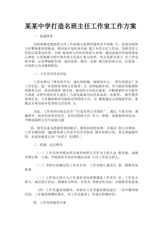 某某中学打造名班主任工作室工作方案