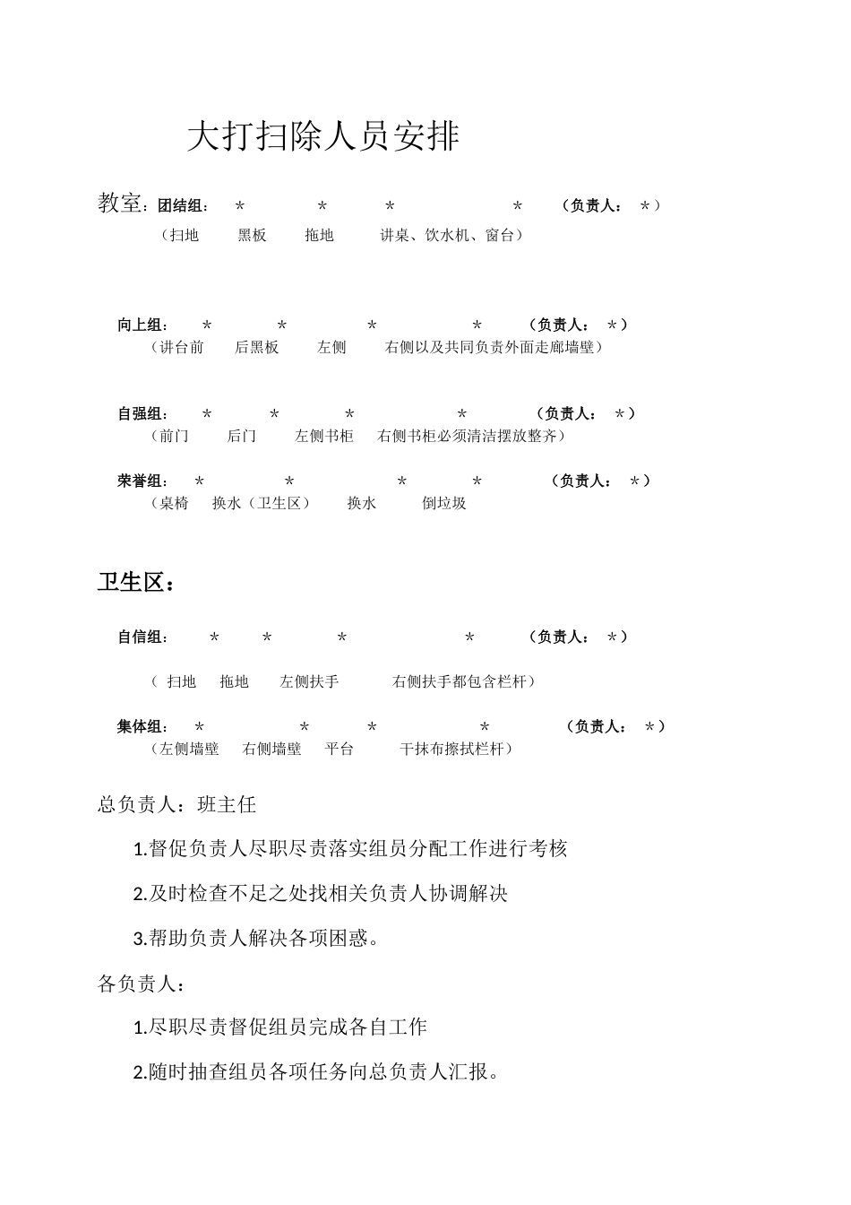 大打扫除人员安排_第1页
