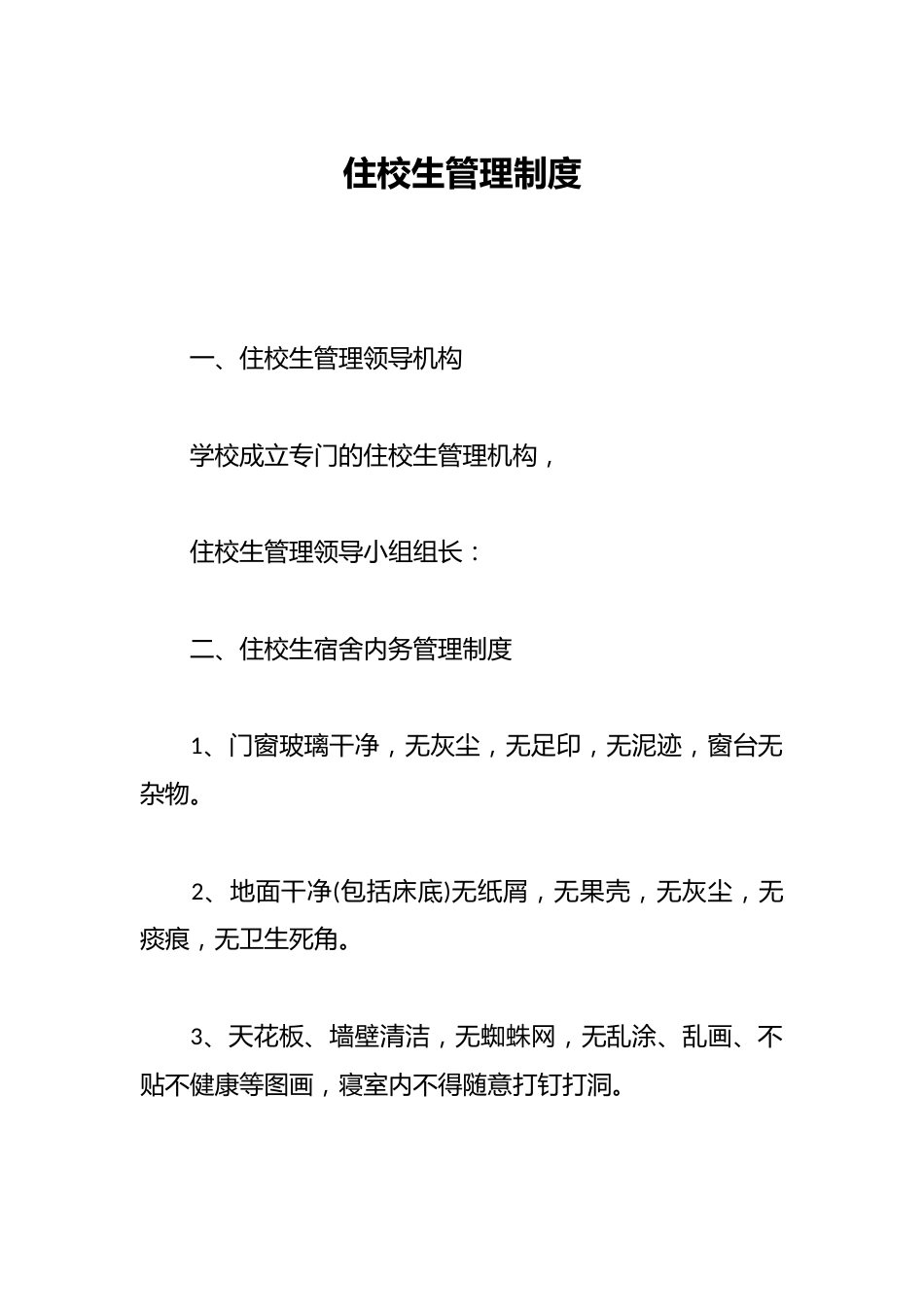 住校生管理制度_第1页