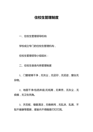 住校生管理制度