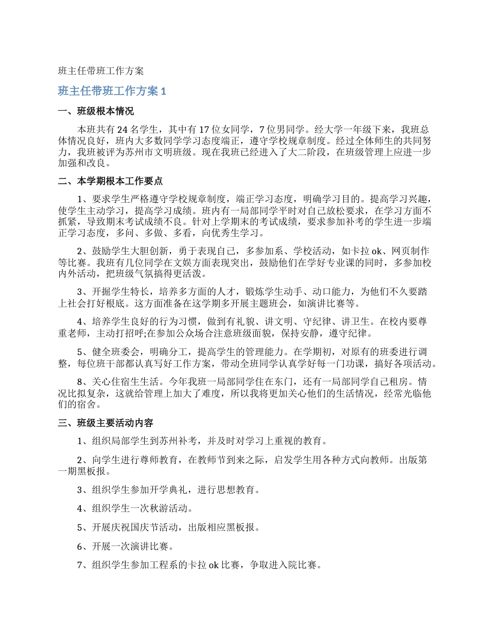 班主任带班工作计划_第1页