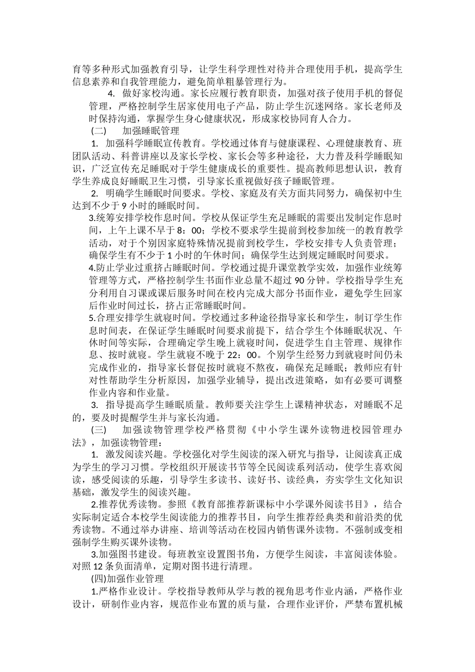 中小学落实五项管理工作实施方案(范本)_第2页