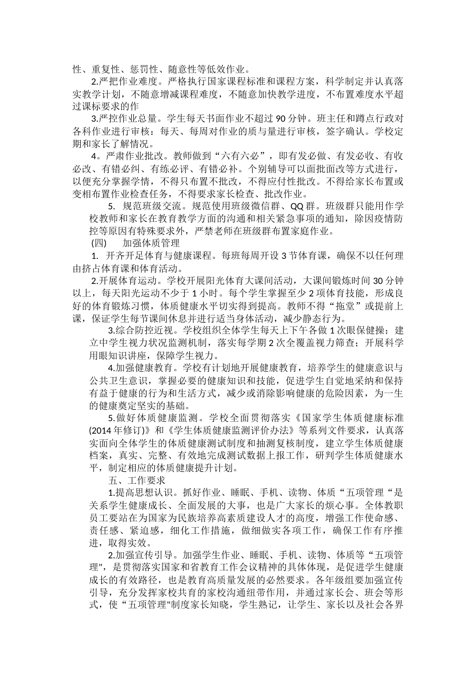 中小学落实五项管理工作实施方案(范本)_第3页