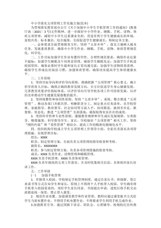 中小学落实五项管理工作实施方案(范本)
