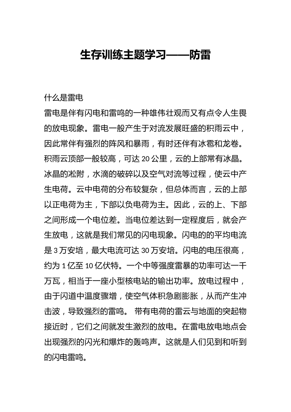 生存训练主题学习_第1页