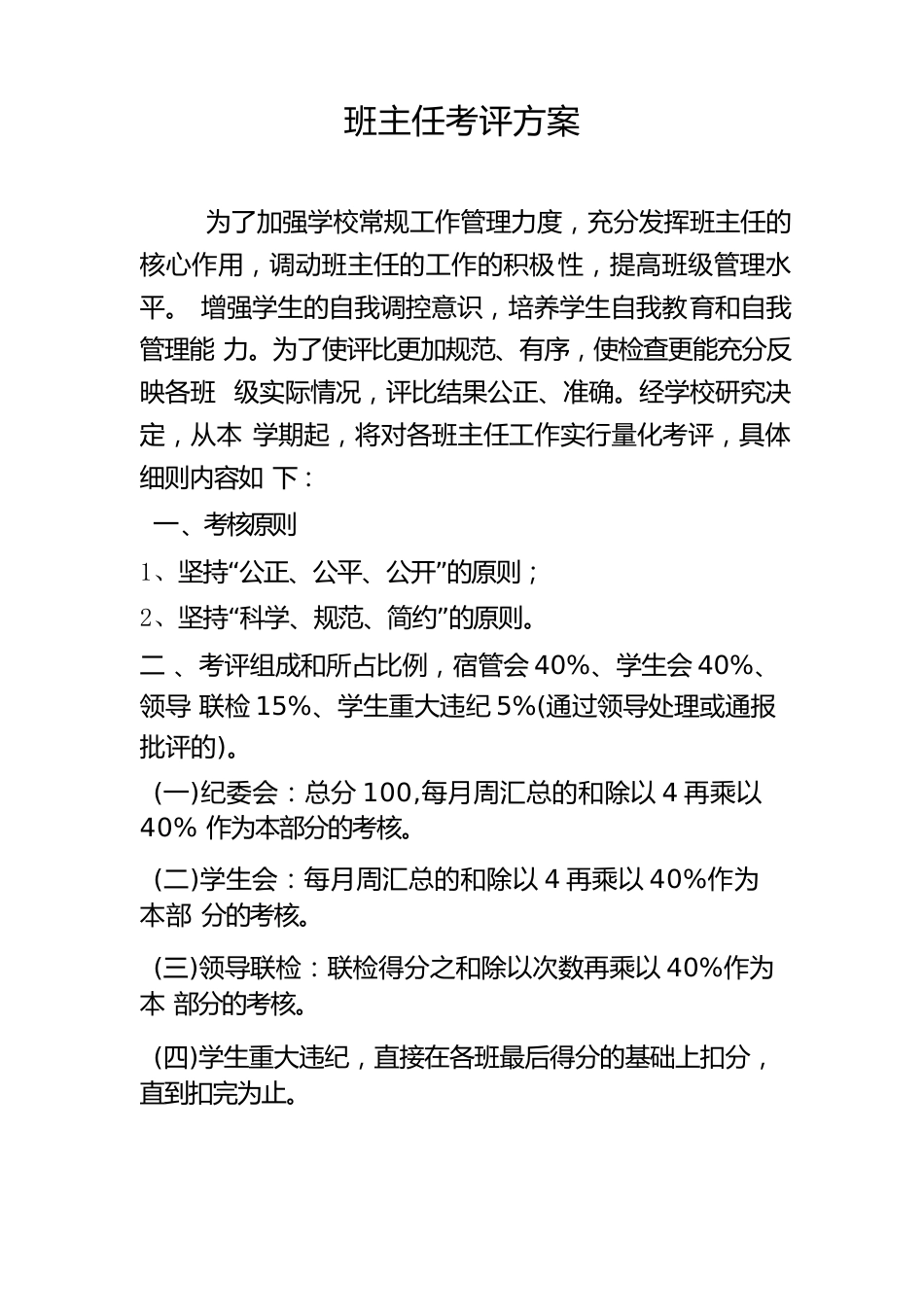 班主任考评方案_第1页