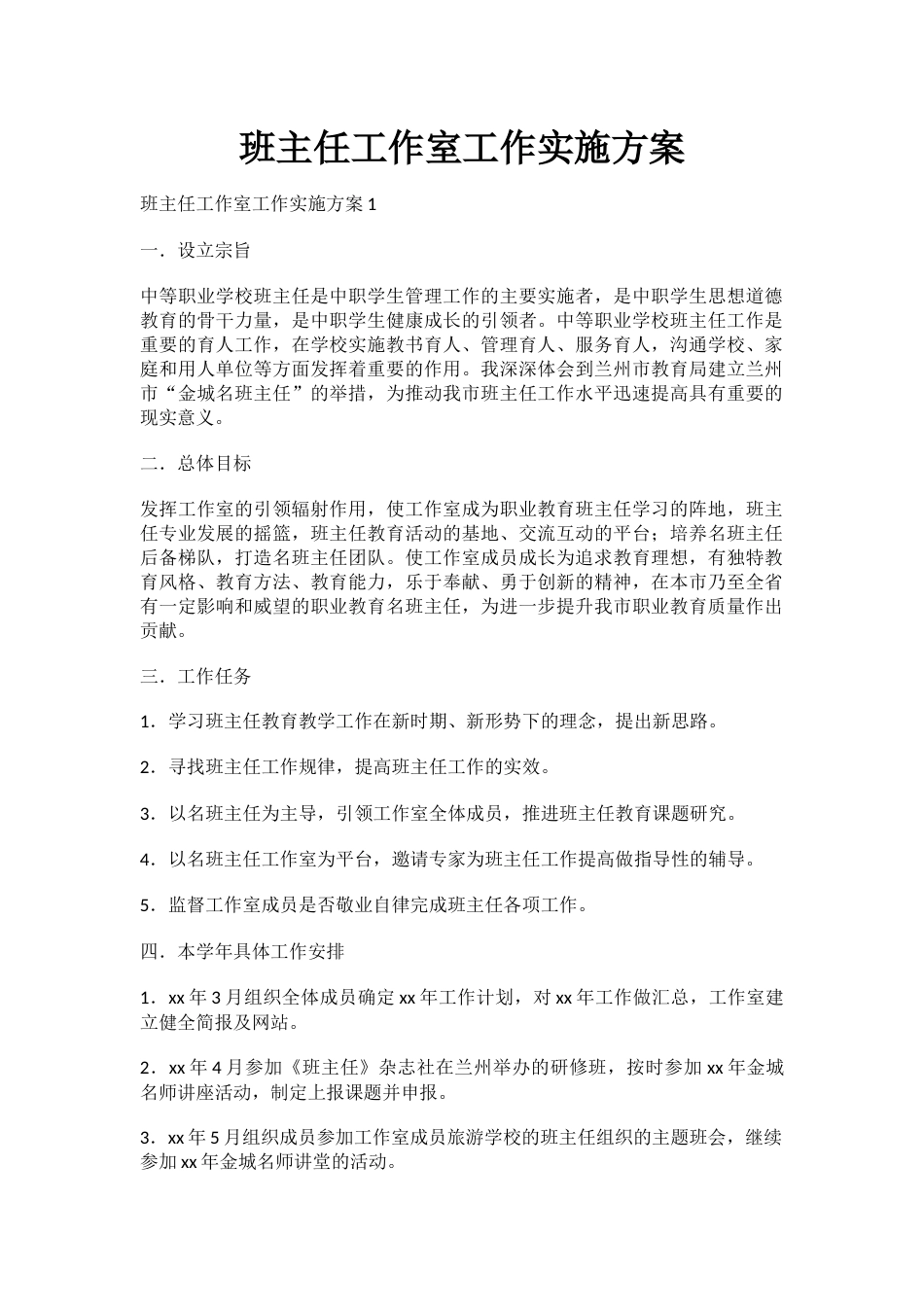 班主任工作室工作实施方案_第1页