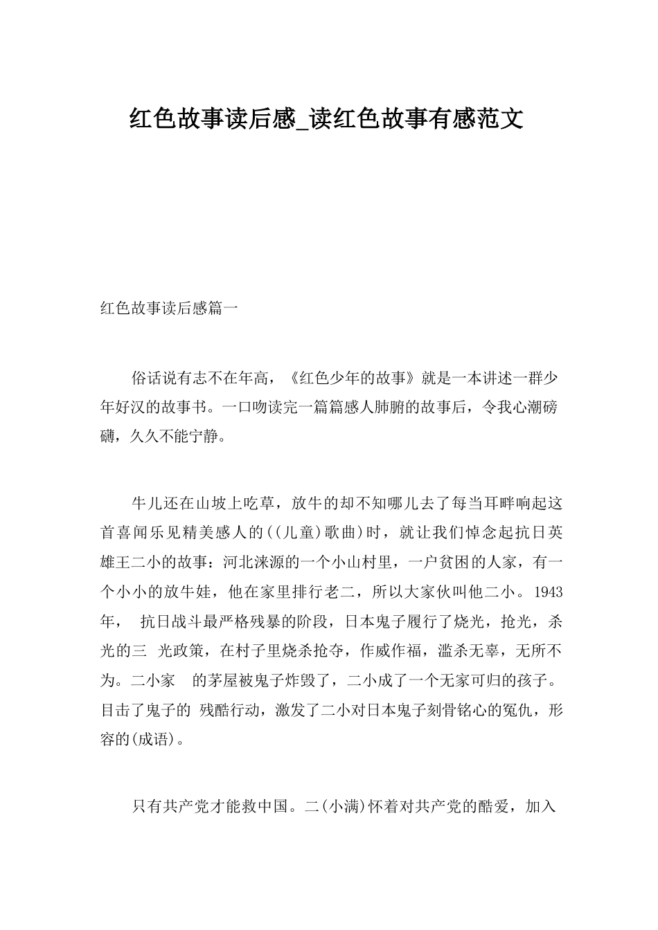 红色故事读后感_读红色故事有感范文_第1页