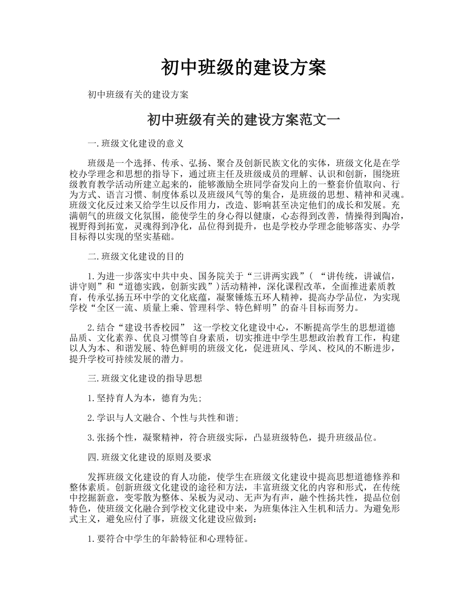 初中班级的建设方案_第1页