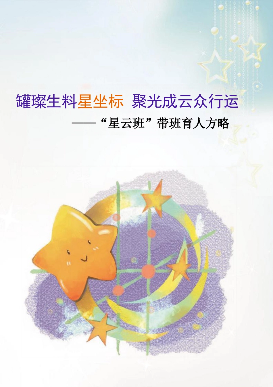 《璀璨生辉星坐标,聚光成云众行远》_第1页