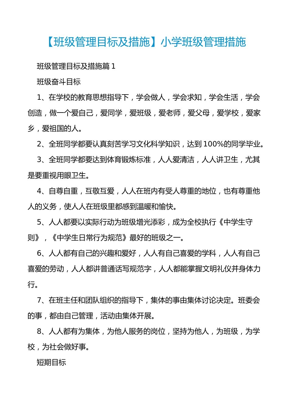 【班级管理目标及措施】小学班级管理措施_第1页