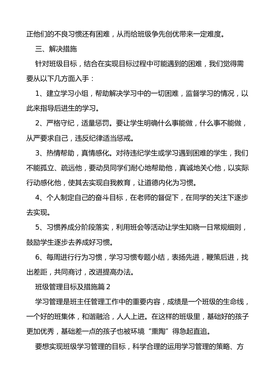【班级管理目标及措施】小学班级管理措施_第3页