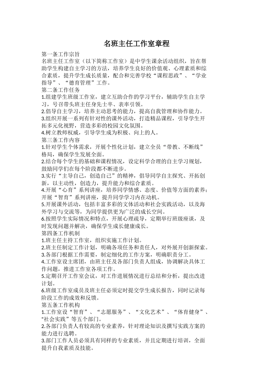 名班主任工作室章程_第1页