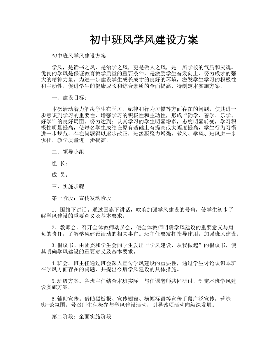 初中班风学风建设方案_第1页