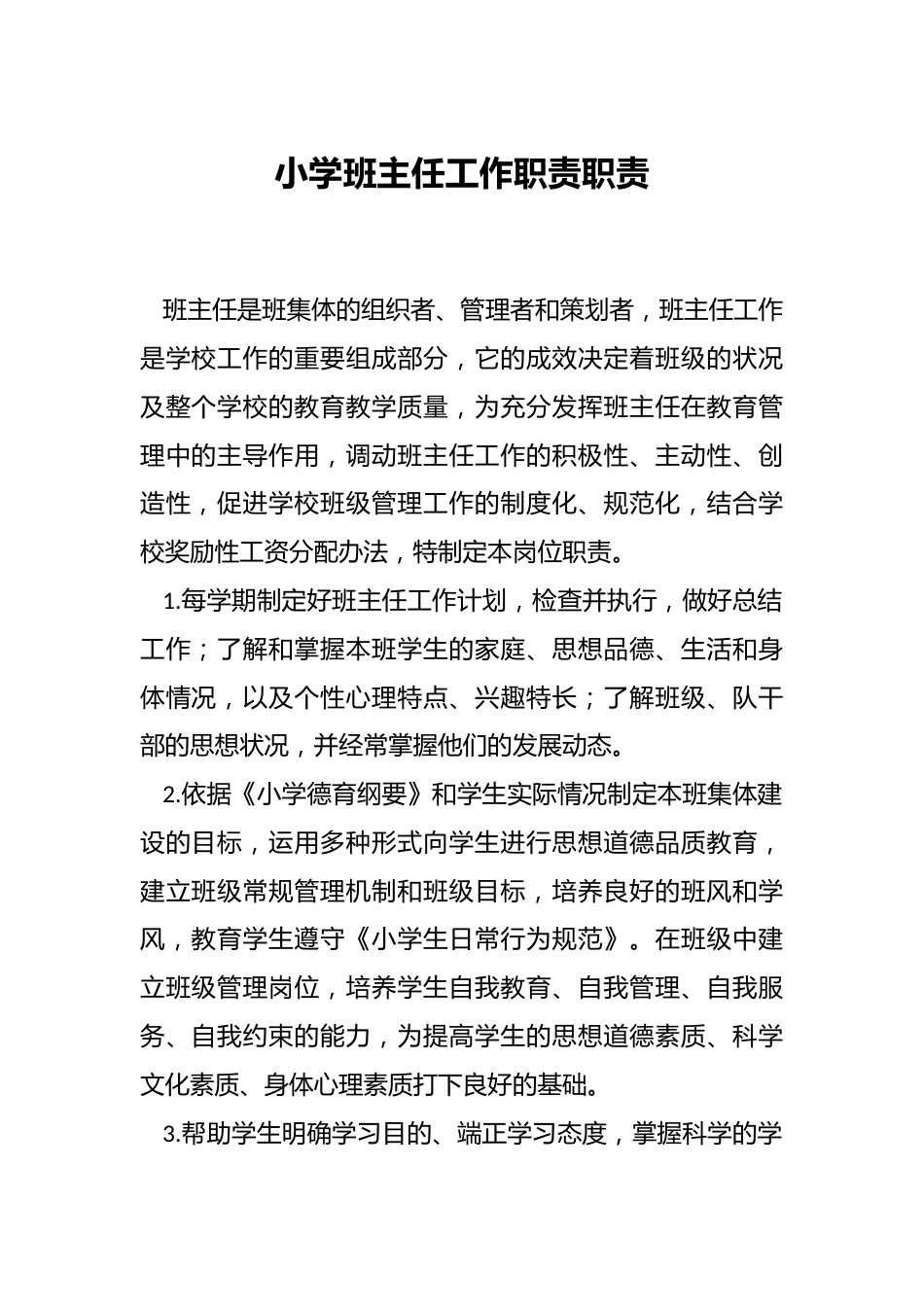 小学班主任工作职责职责_第1页