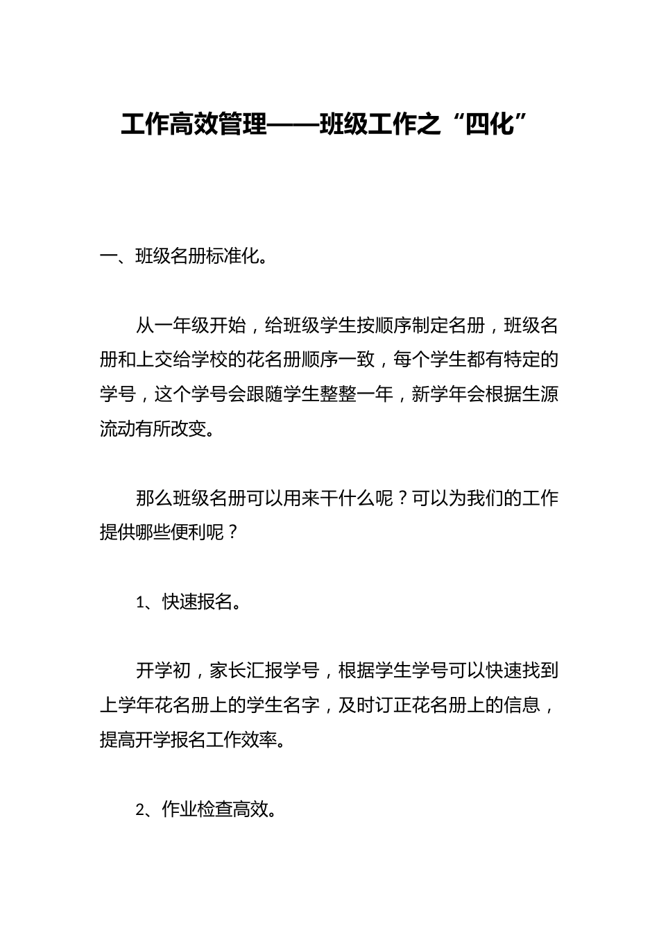 工作高效管理——班级工作之“四化”_第1页