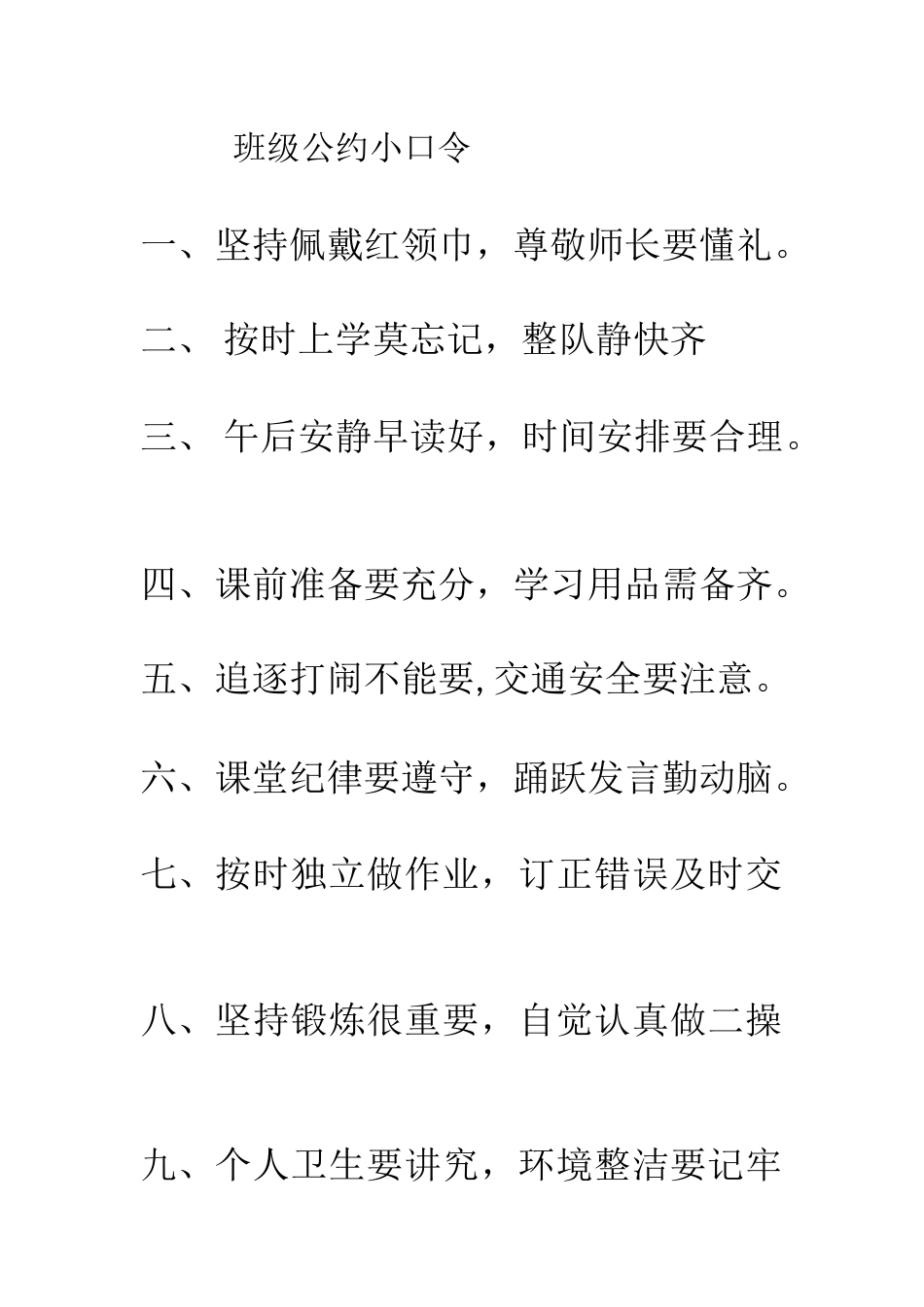 班级公约小口令_第1页