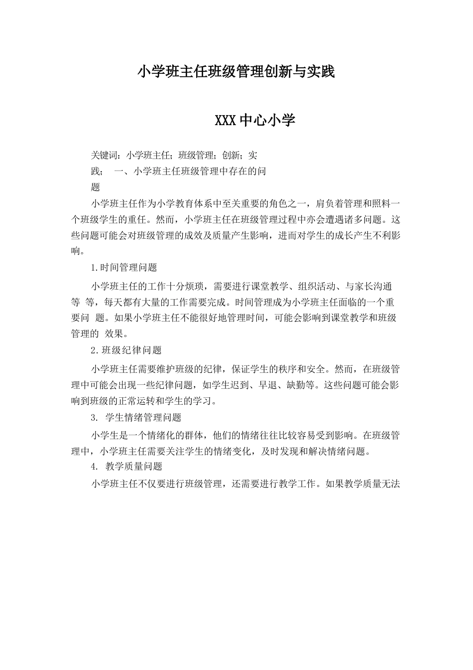 小学班主任班级管理创新与实践_第1页