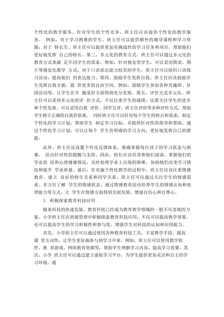 小学班主任班级管理创新与实践_第3页
