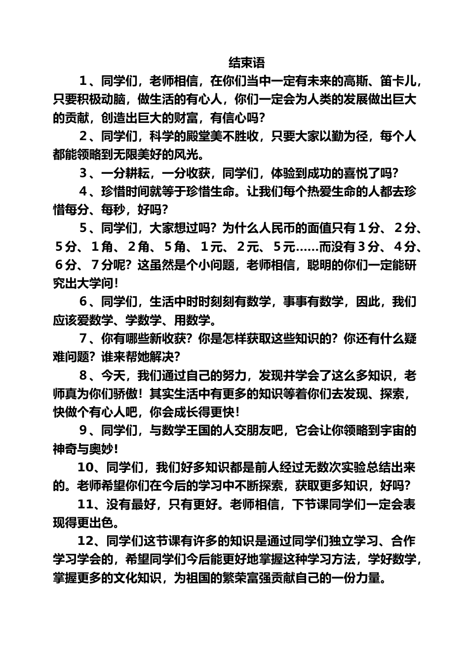小学教师精彩课堂用语--结束语_第1页