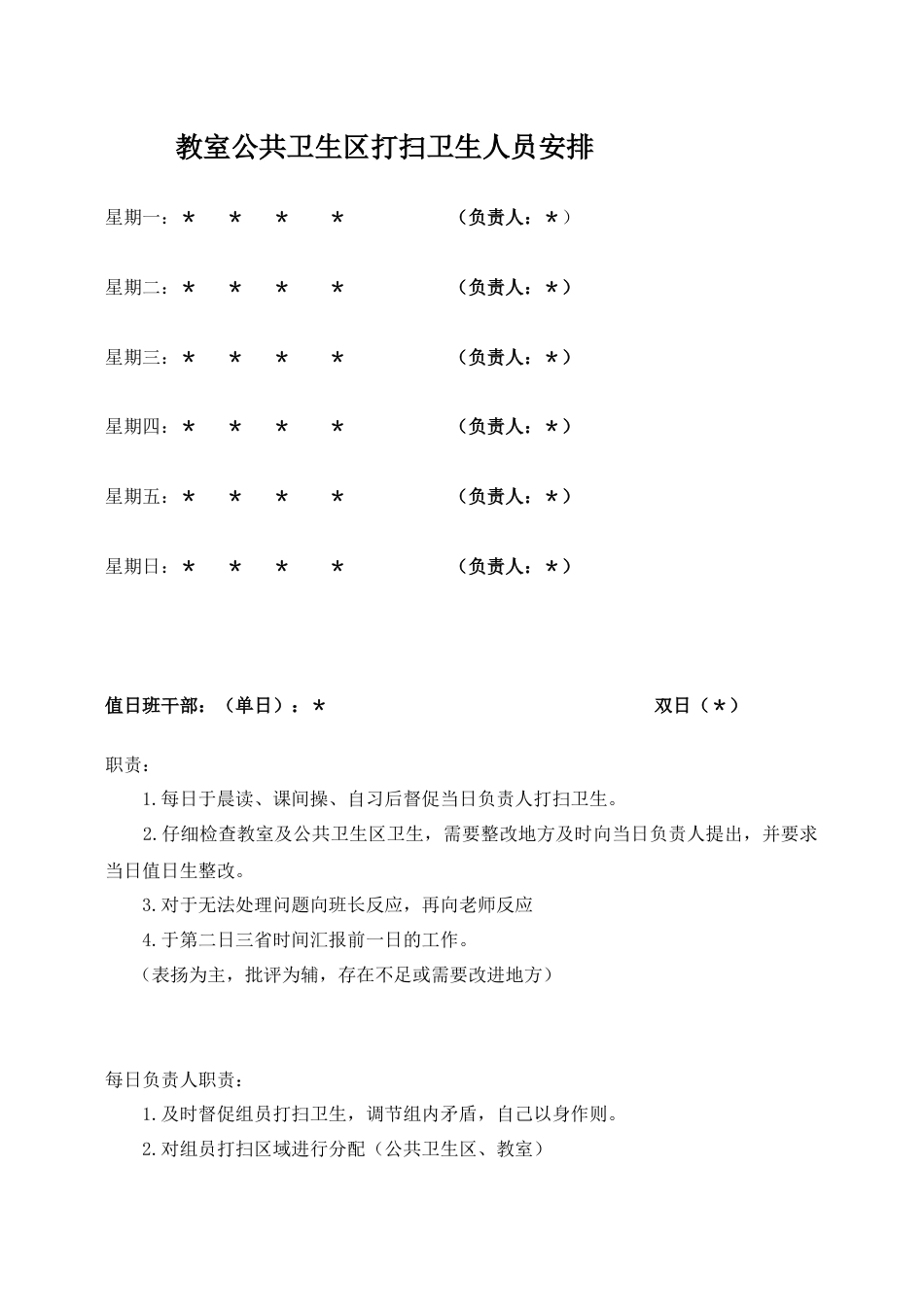 教室公共卫生区打扫卫生人员安排_第1页