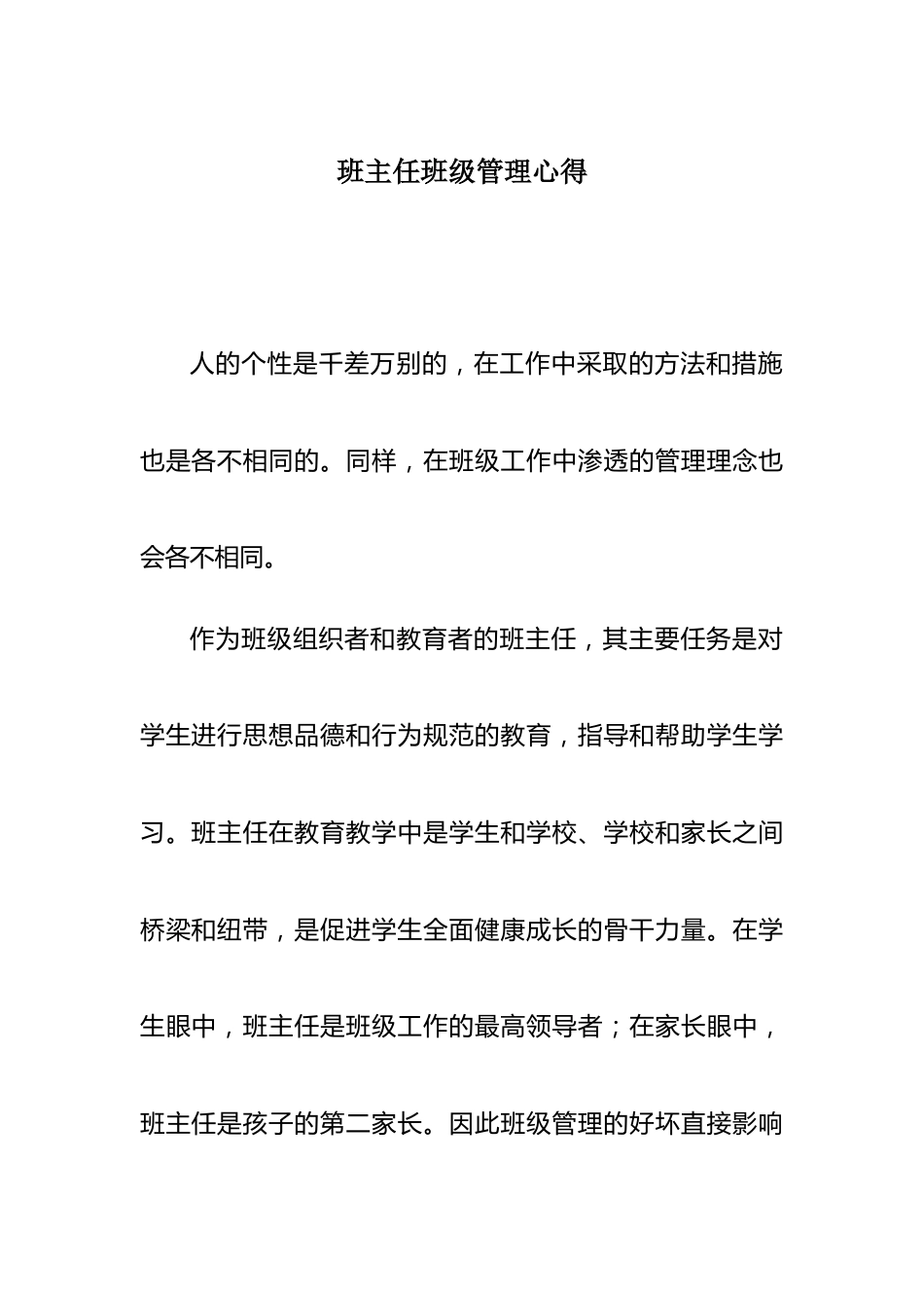 班主任班级管理心得_第1页