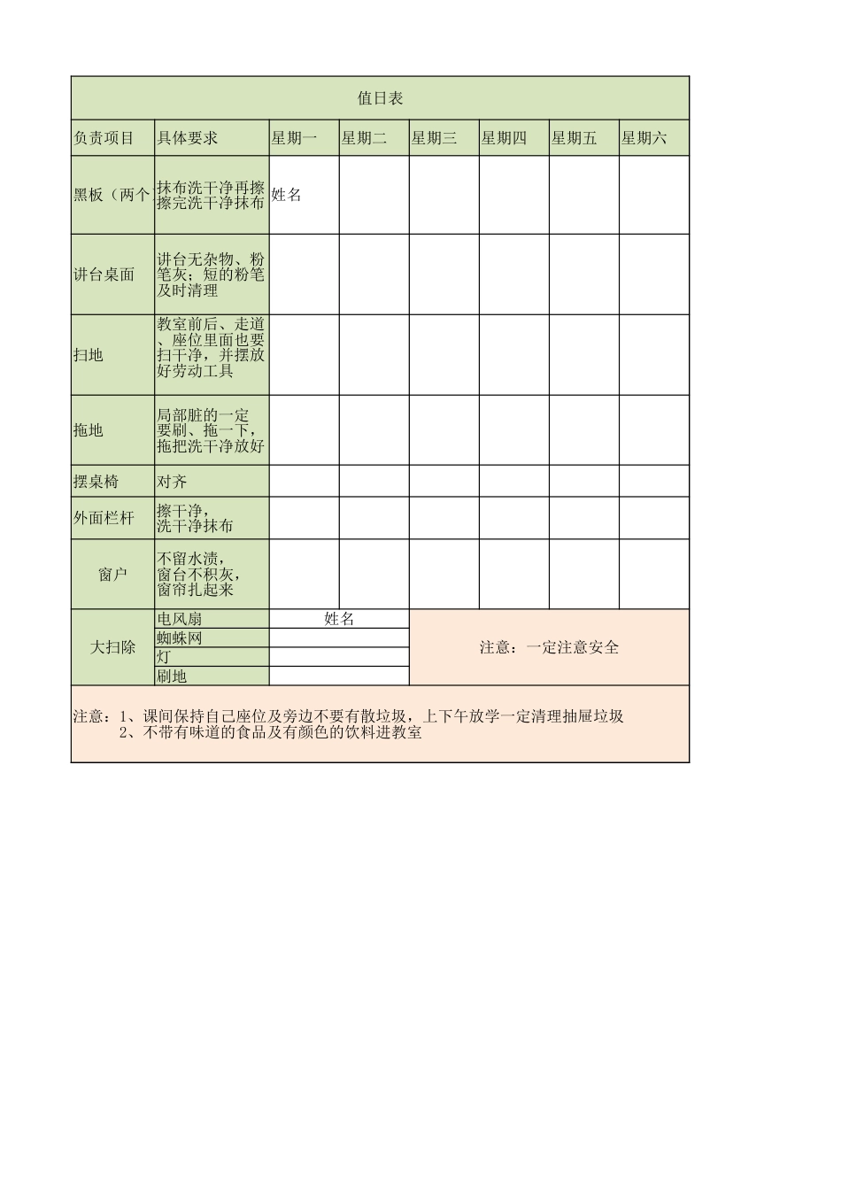 值日表_第1页