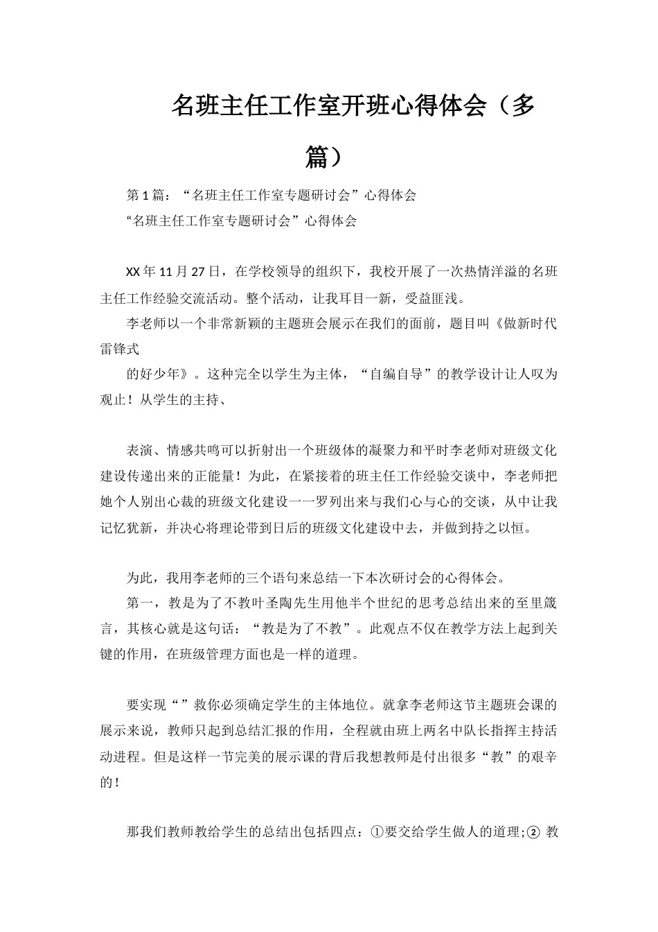 名班主任工作室开班心得体会_第1页