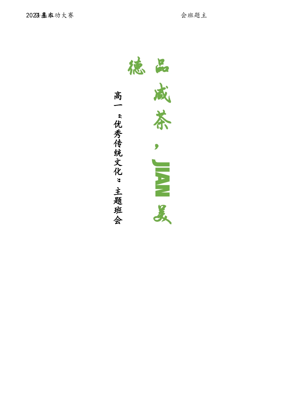 《品咸茶,jian美德+》班会课设计_第1页