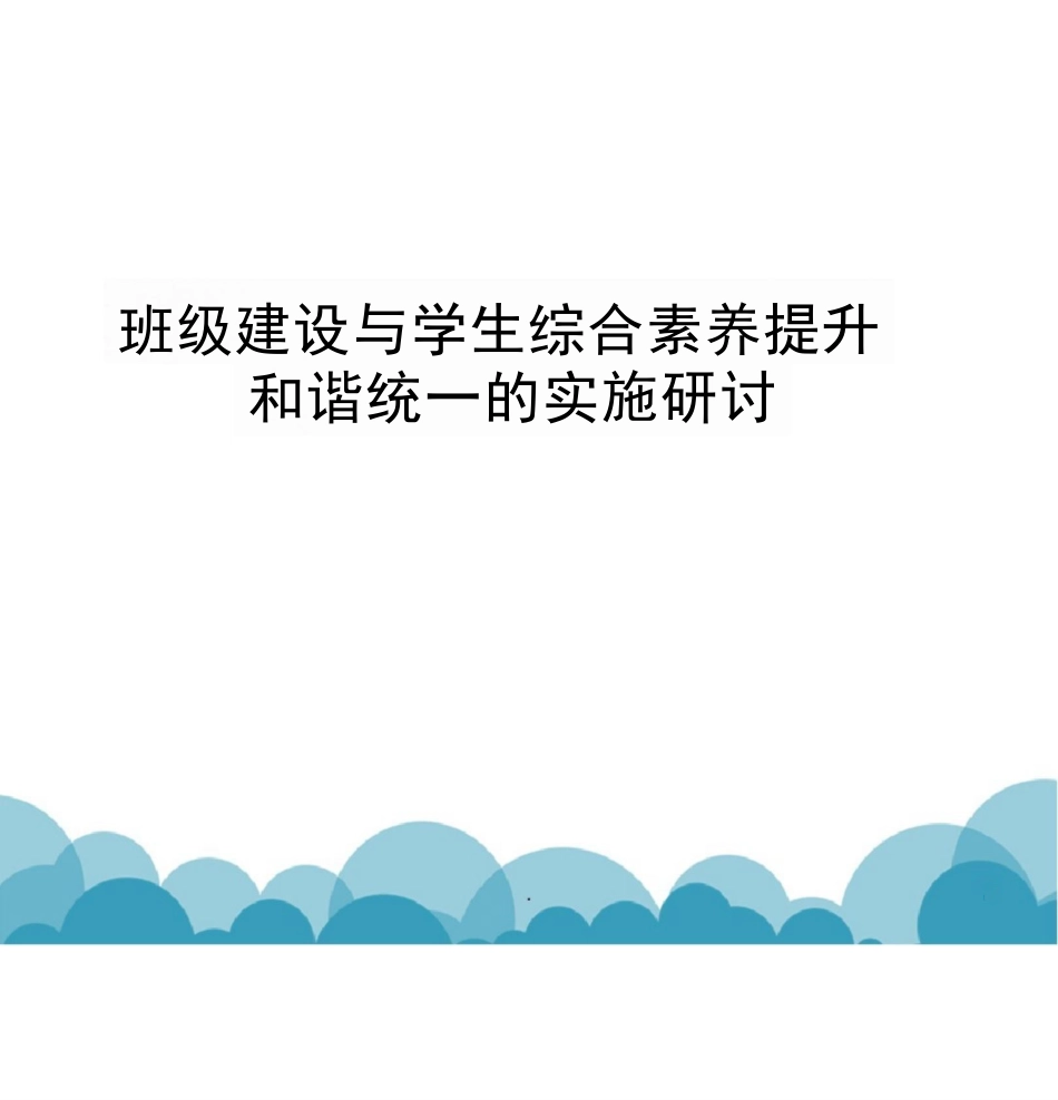 名班主任工作室互动交流讲座:班级建设与学生综合素养提升和谐统一的实施研讨PPT课件_第1页