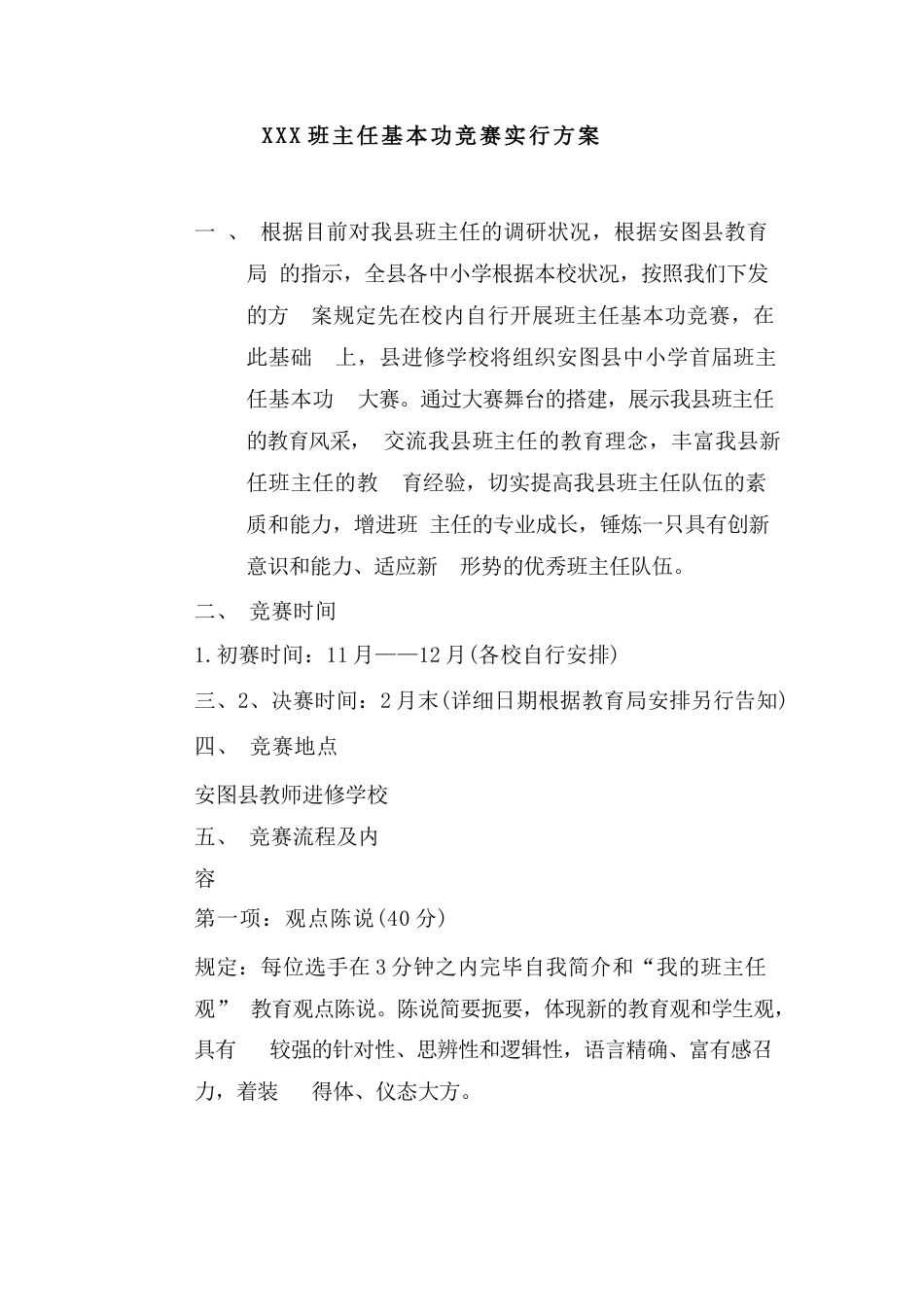 XXX班主任基本功竞赛实施方案_第1页
