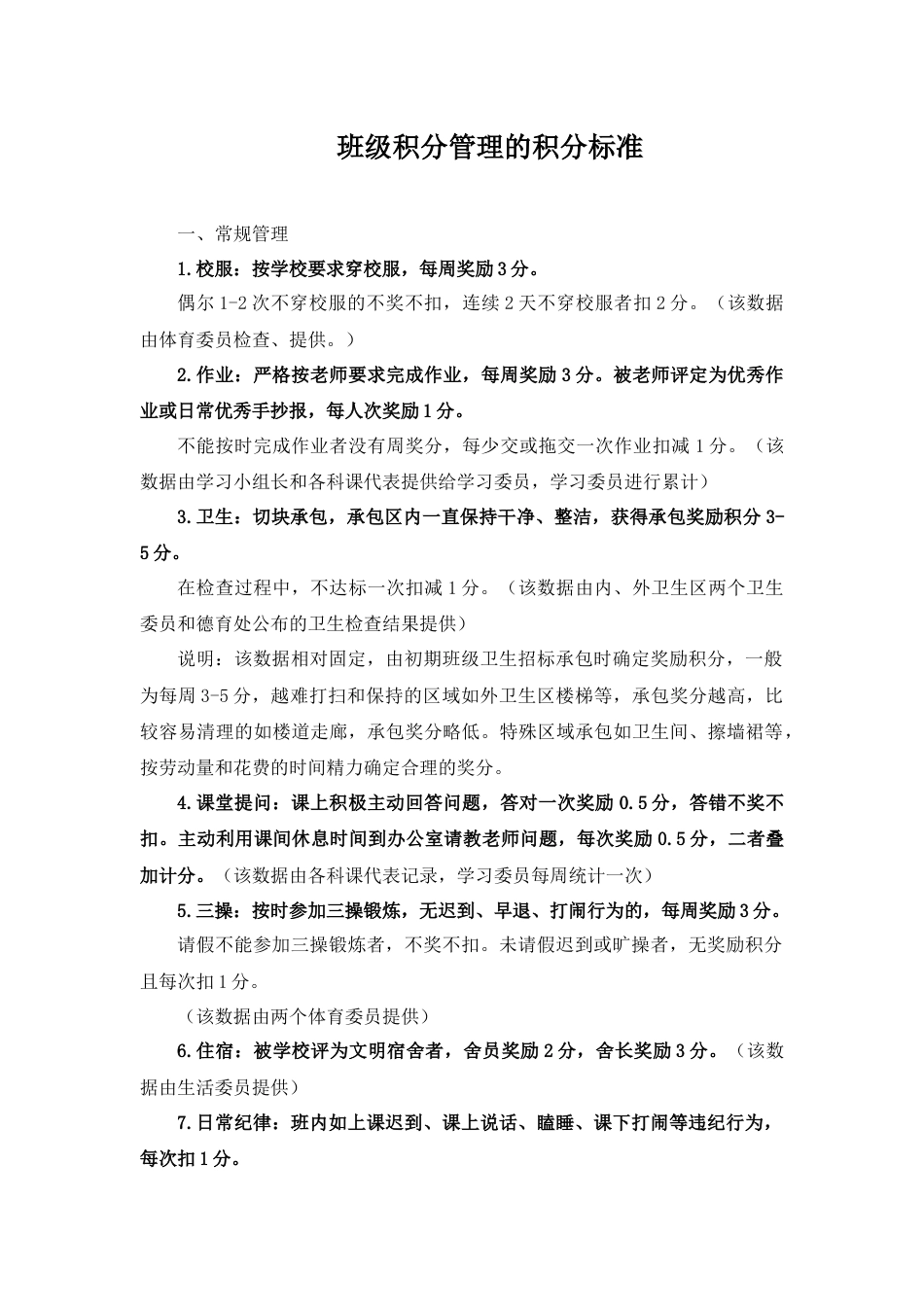 班级积分管理的积分标准_第1页