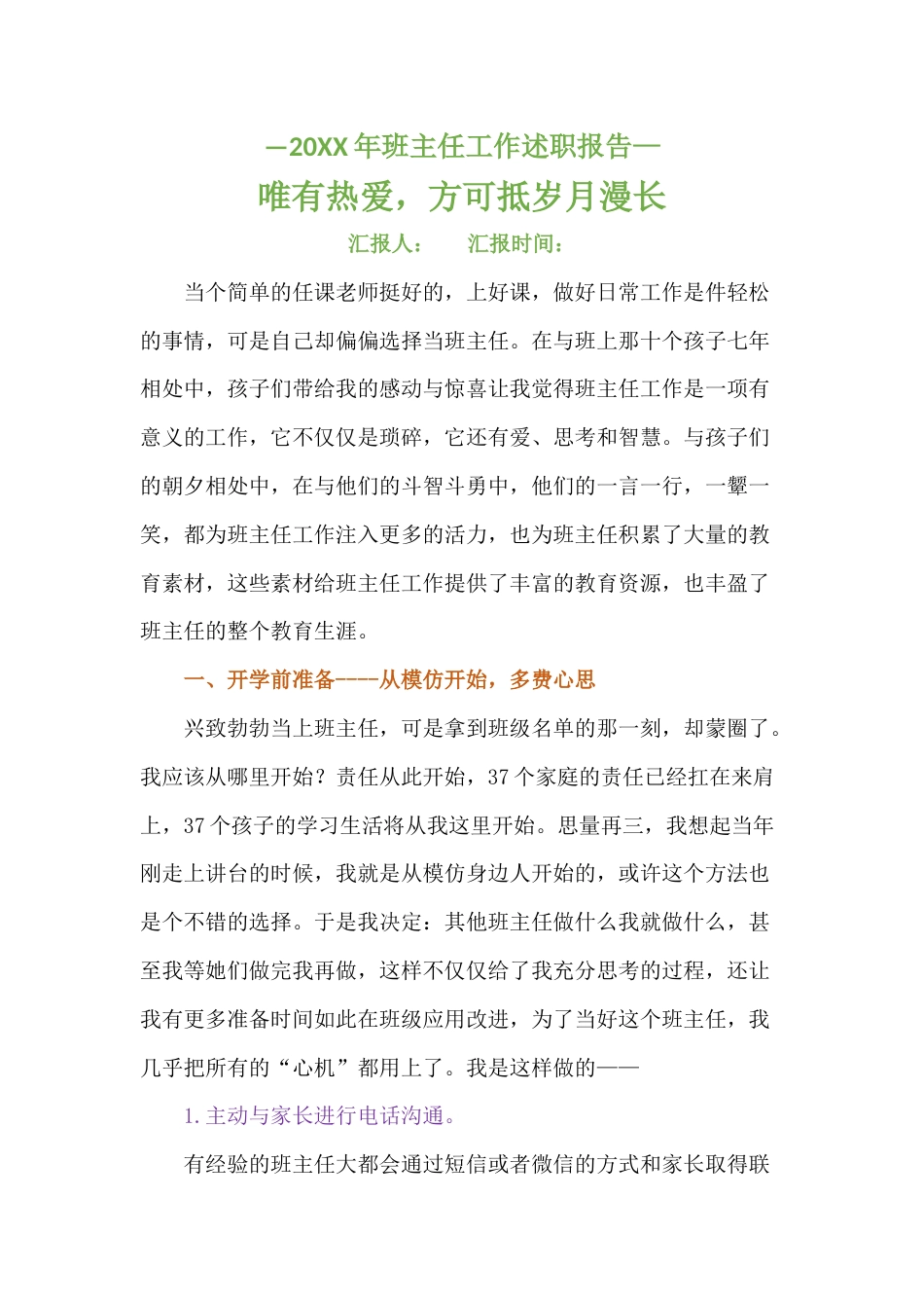 《唯有热爱,方可抵岁月漫长》班主任工作总结_第1页