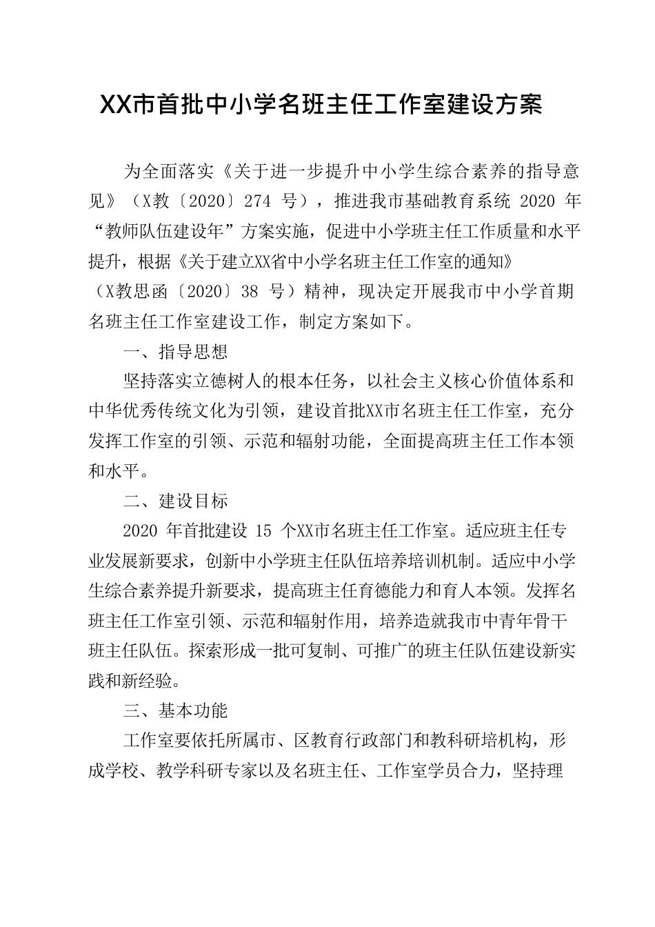 中小学名班主任工作室建设方案及评估办法_第1页