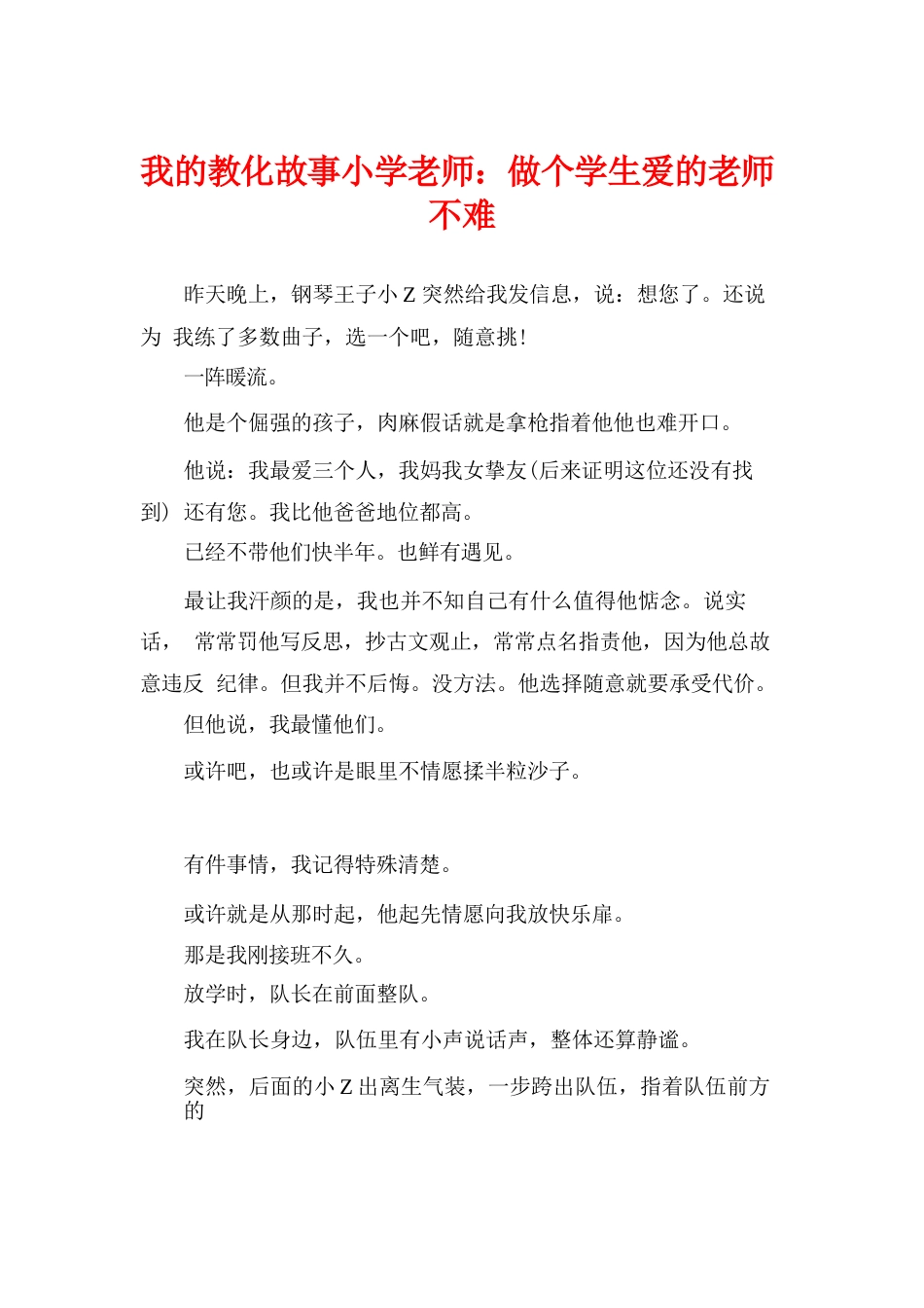 我的教育故事小学教师:做个学生爱的老师不难_第1页