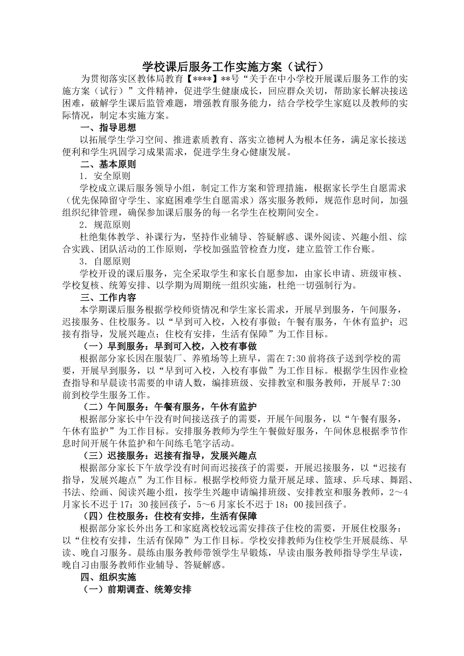 学校课后服务工作实施方案-(试行)_第1页