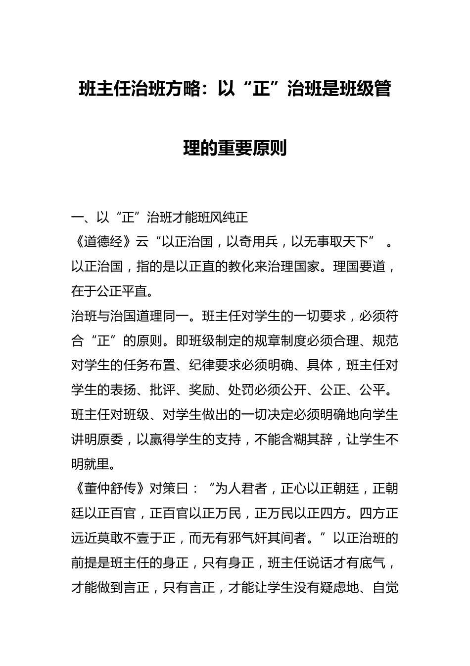 班主任治班方略:以“正”治班是班级管理的重要原则_第1页