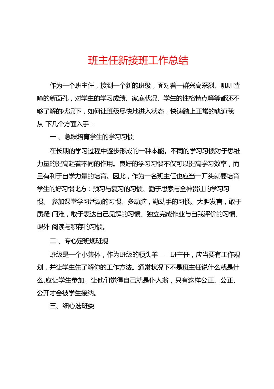 班主任新接班工作总结_第1页
