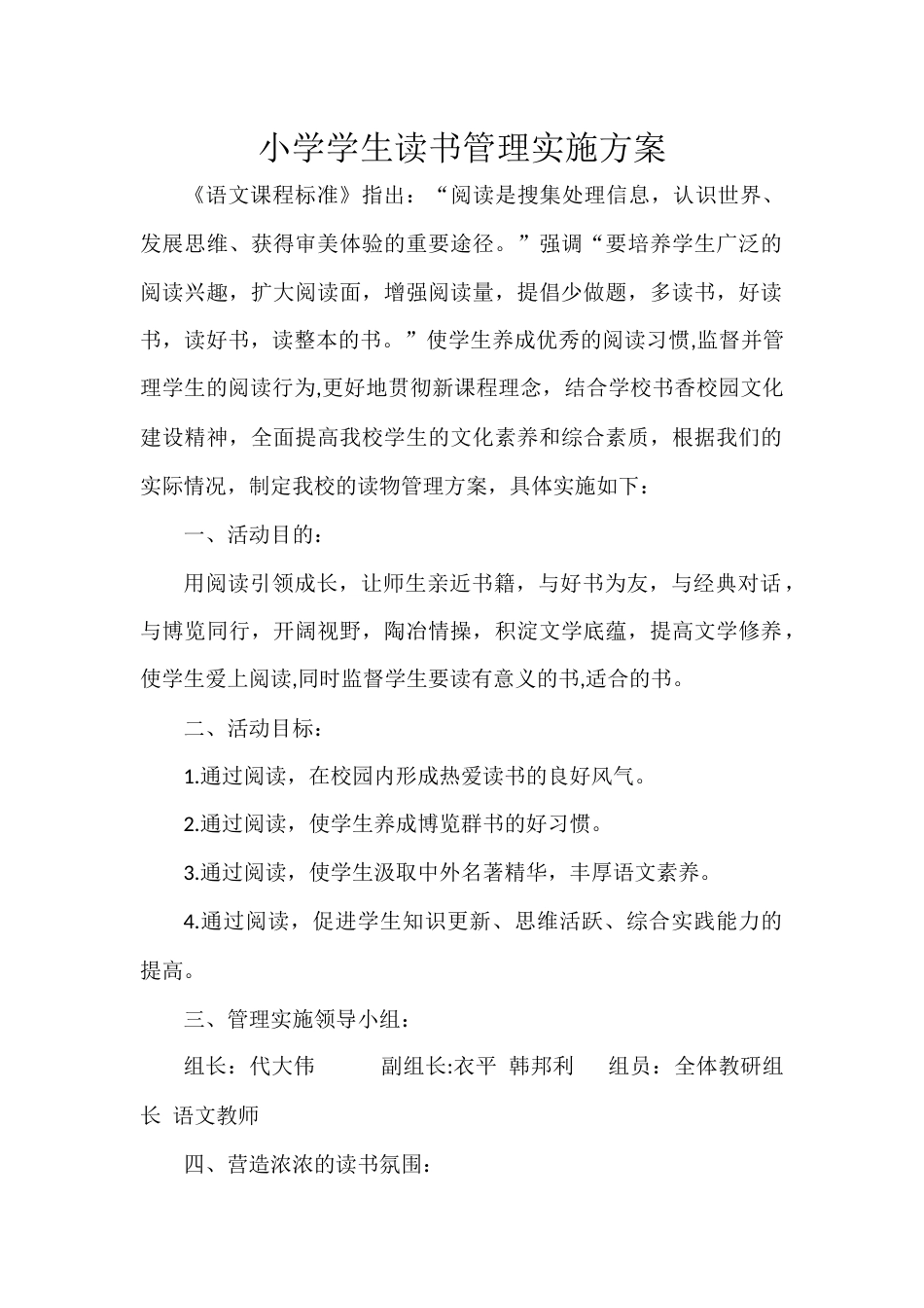 小学学生读书管理实施方案_第1页