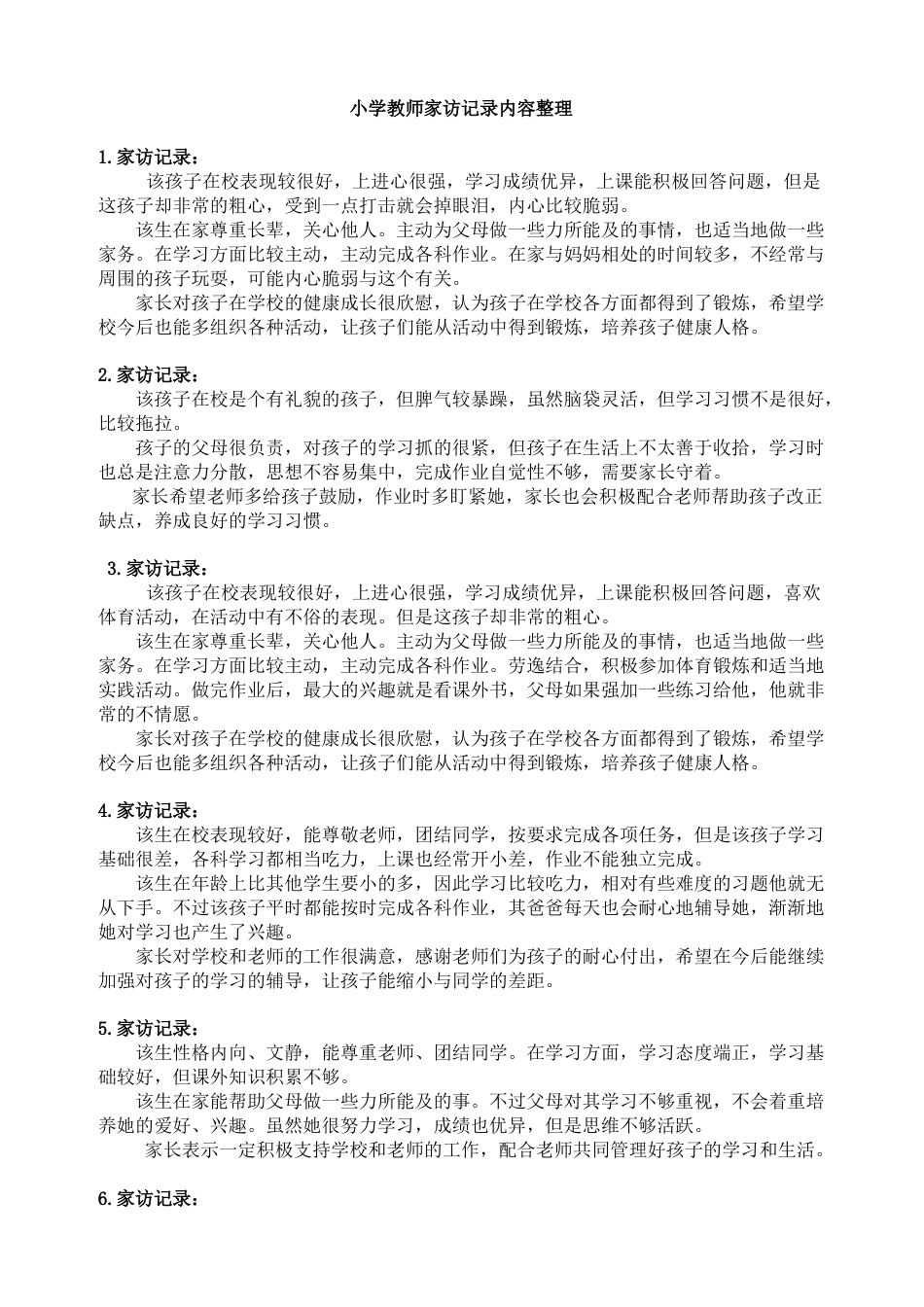 小学教师家访记录内容整理_第1页