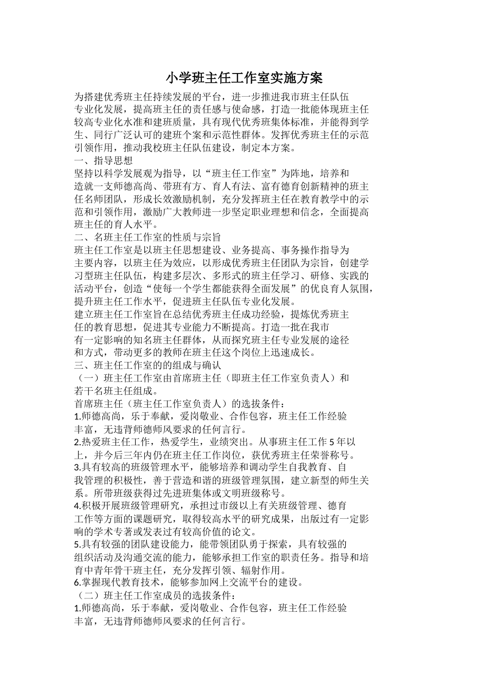小学班主任工作室实施方案_第1页