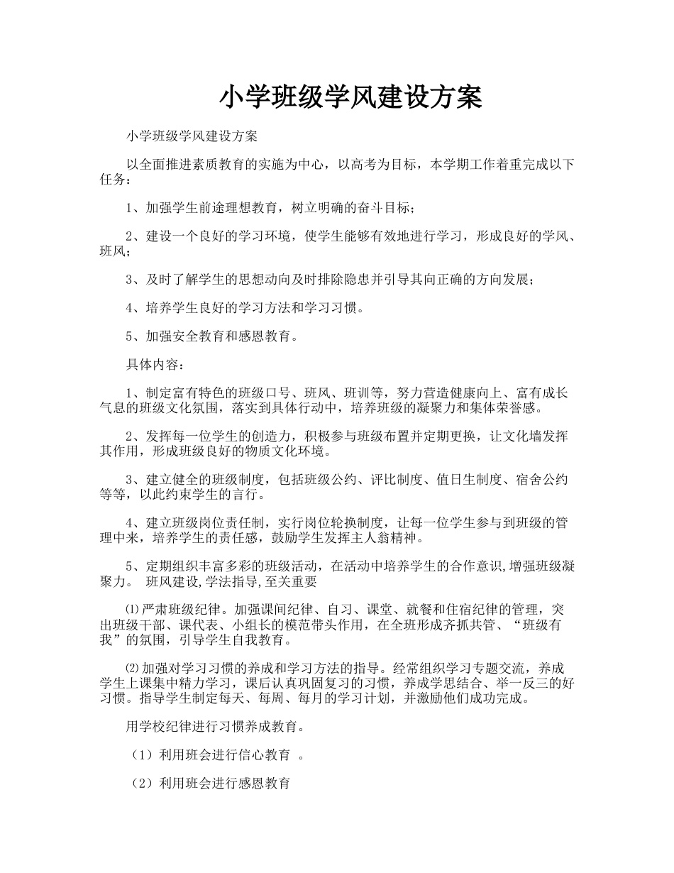 小学班级学风建设方案_第1页