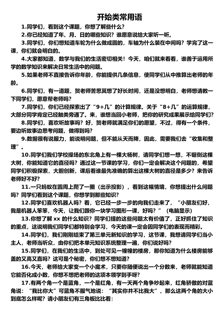 小学教师精彩课堂用语--开始语_第1页