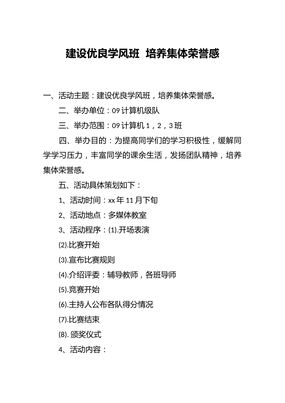 建设优良学风班 培养集体荣誉感_第1页