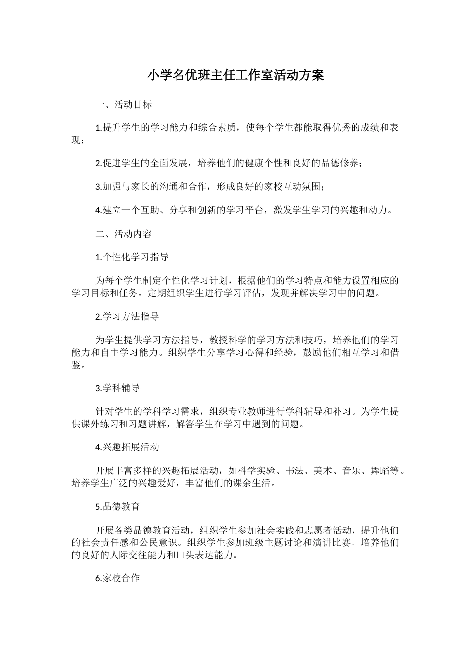 小学名优班主任工作室活动方案_第1页