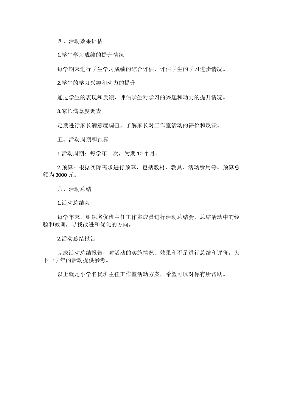 小学名优班主任工作室活动方案_第3页