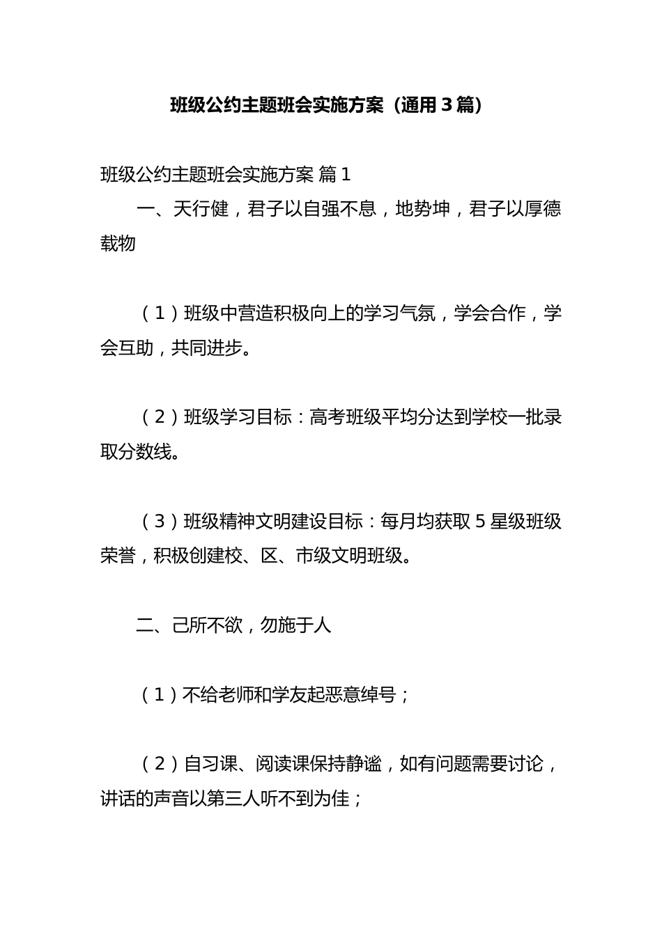 班级公约主题班会实施方案_第1页