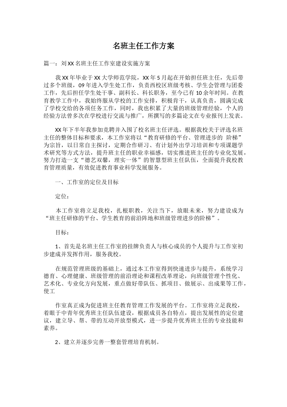 名班主任工作方案_第1页